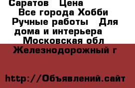 Саратов › Цена ­ 35 000 - Все города Хобби. Ручные работы » Для дома и интерьера   . Московская обл.,Железнодорожный г.